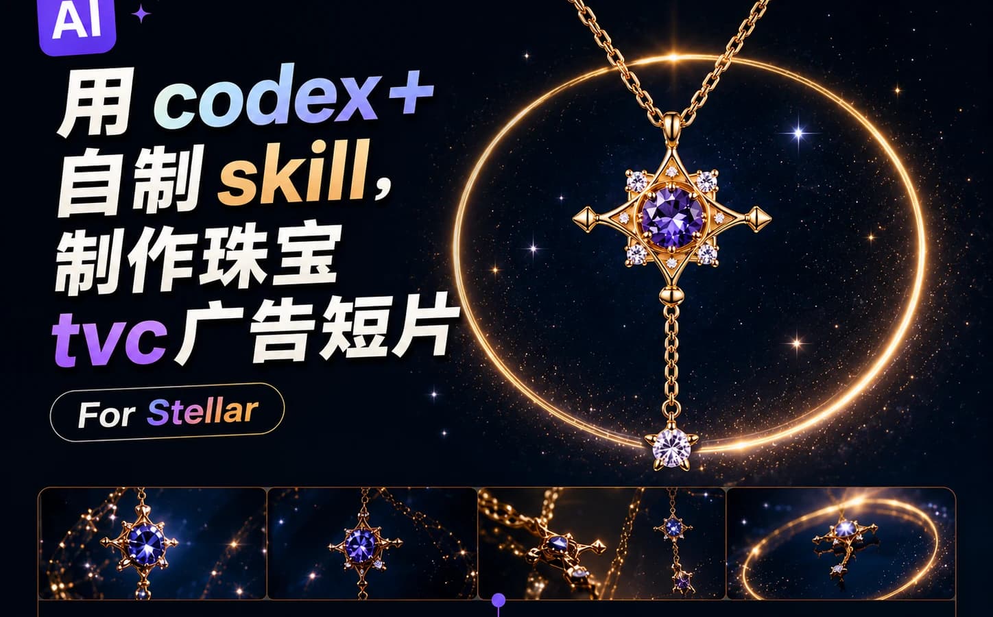 用AI做珠宝产品TVC广告视频
