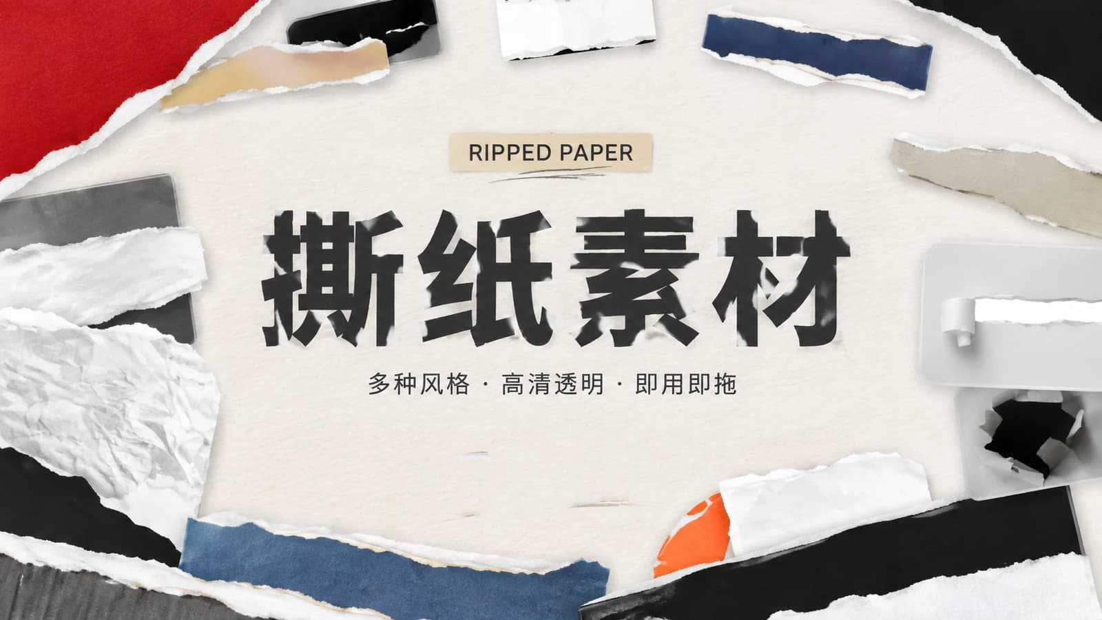 撕纸素材